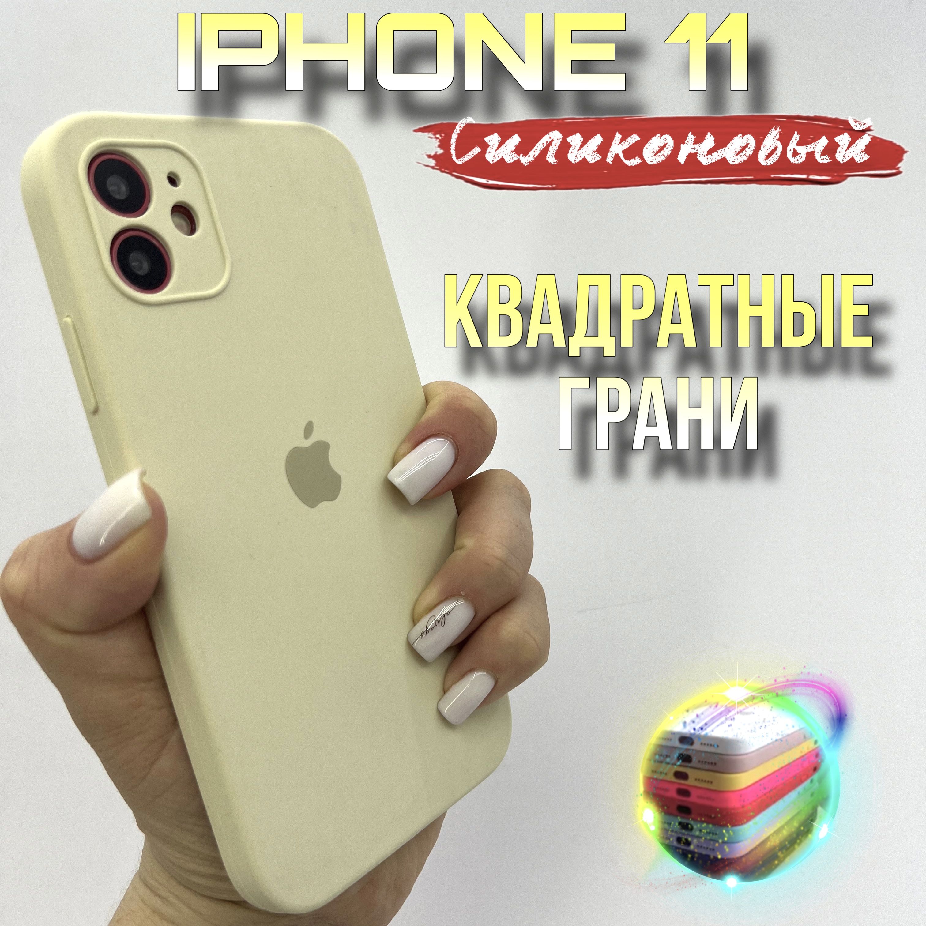 Чехол на IPhone 11 силиконовый квадратный - купить с доставкой по выгодным  ценам в интернет-магазине OZON (1120883720)