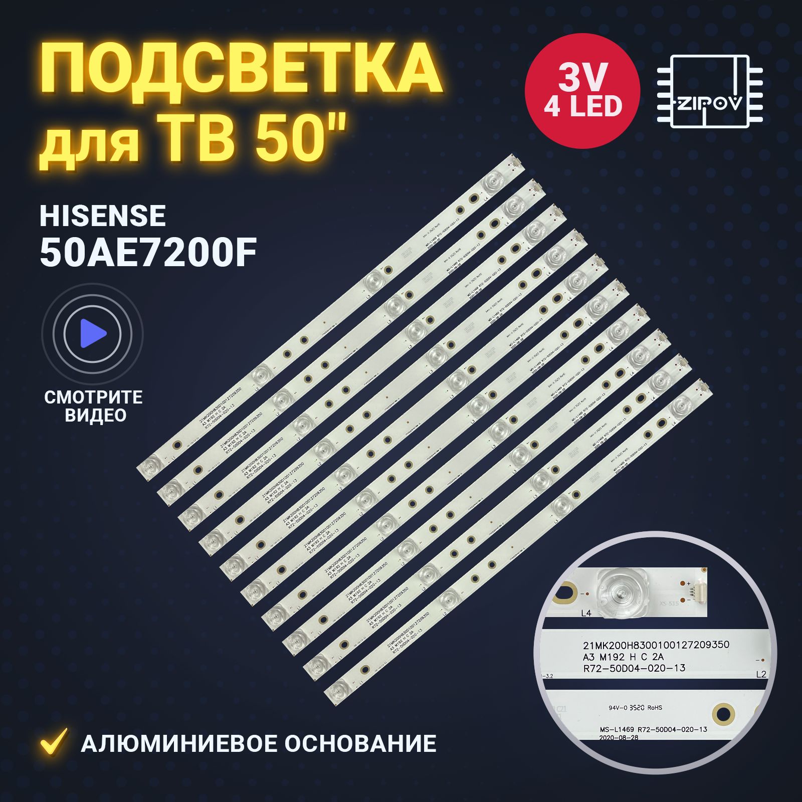 ПодсветкадляТВHisense50AE7200F,HyundaiH-LED50ET1002,JS-D-JP50EU-042EC(70310)E50EU1000MS-L1469(комплект10шт)