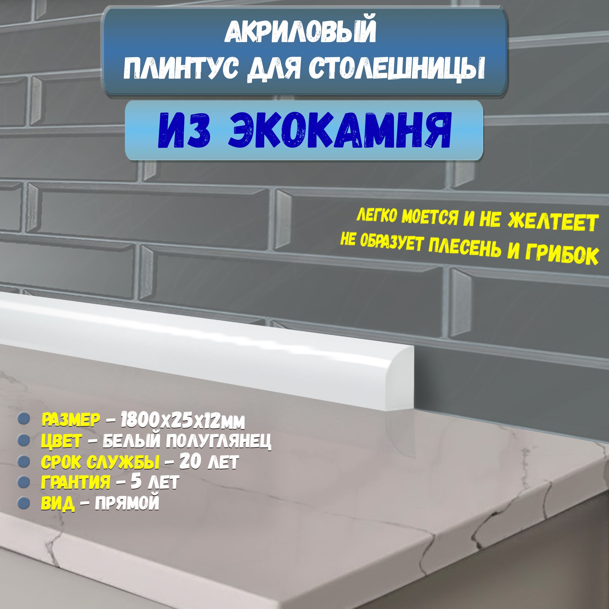 ПлинтусБордюрКухонныйдляСтолешницыАкриловыйРадиусR1212х25х1800мм.Цвет:БЕЛЫЙГЛЯНЕЦ