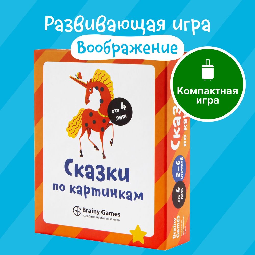 Настольная игра BRAINY GAMES УМ520 Сказки по картинкам - купить с доставкой  по выгодным ценам в интернет-магазине OZON (257379376)