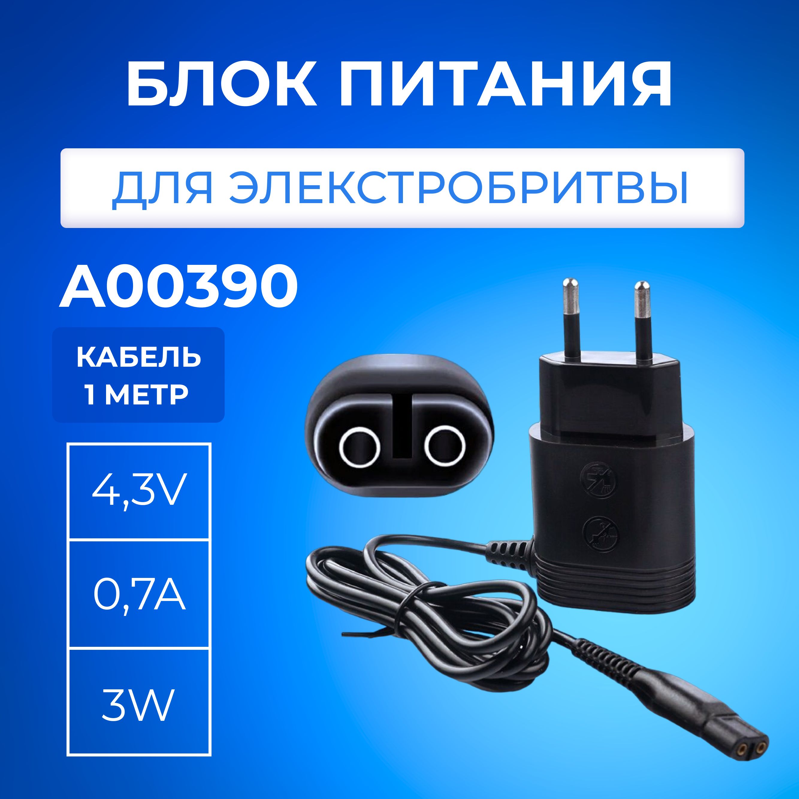 Зарядное устройство для электробритвы Philips A00390 4.3V 0.7А 3W, Зарядка для триммера