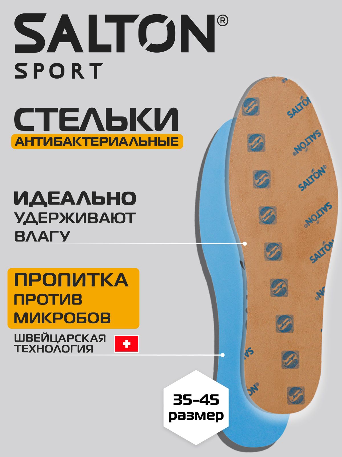 СтелькидлякроссовокобувипротивзапахаантибактериальныеSaltonSport34-44р