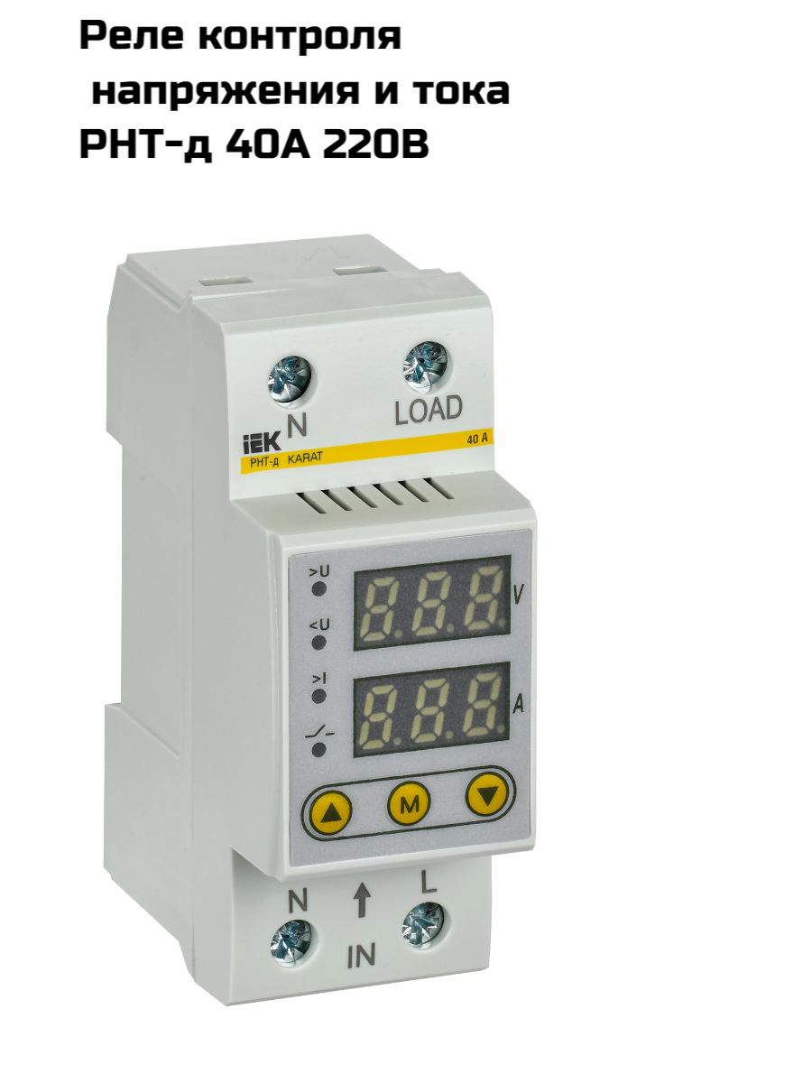 Реле напряжения и тока РНТ-д однофазное 36мм 40А IEK