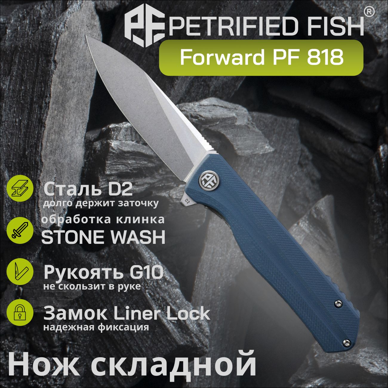 НожскладнойPetrifiedFishForwardPF818GAW