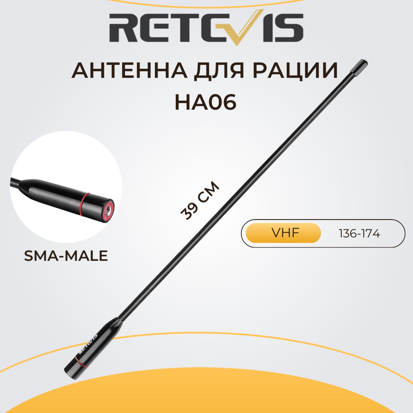 Антенна для рации Retevis HA06 (SMA-Male), VHF (136-174)МГц. Антенна для YAESU; RETEVIS; TYT.