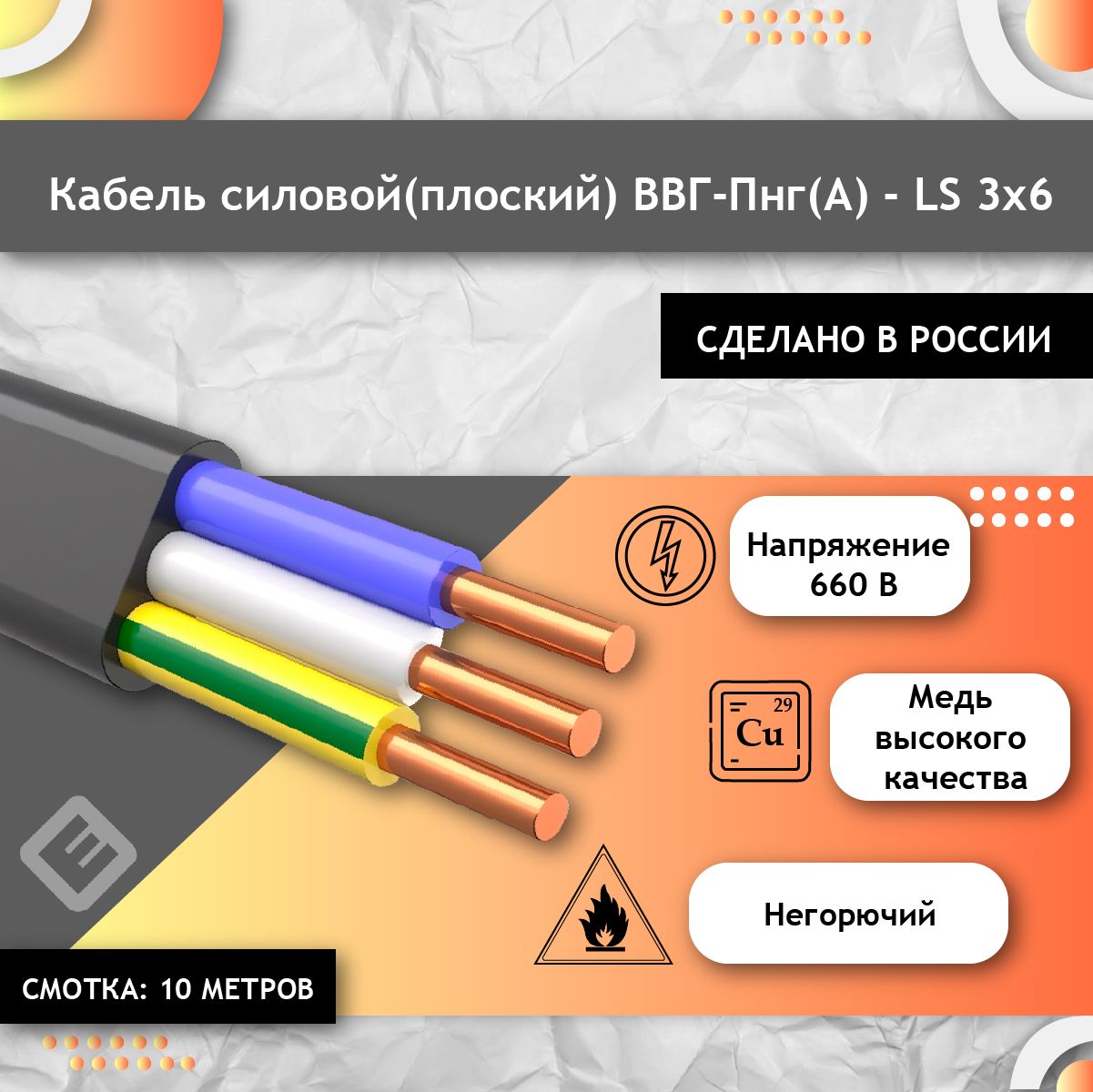 КабельсиловойВВГ-Пнг(А)-LS3х6ГОСТ(смотка10м)