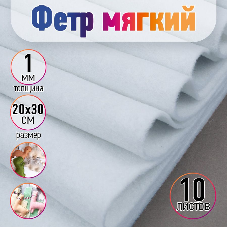 Фетр листовой мягкий...
