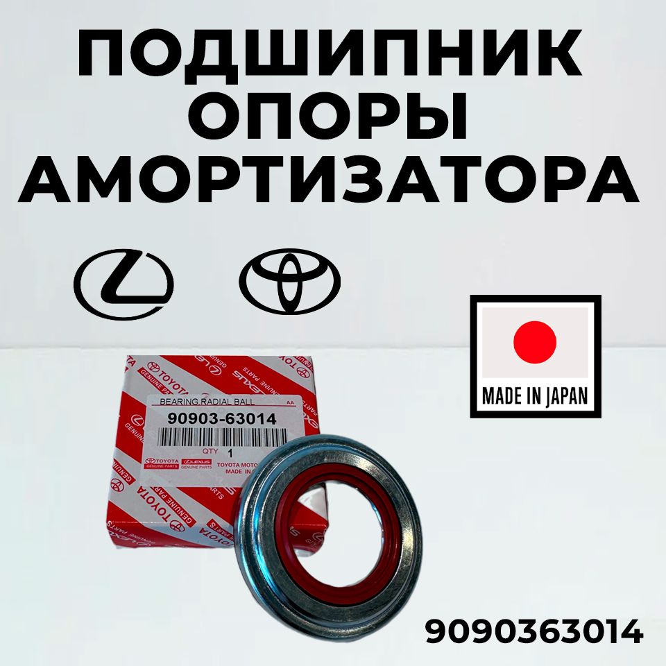 Подшипник опоры амортизатора Toyota 9090363014 передний ES RX Alphard Avalon Camry Harrier Kluger Picnic Previa Sienna Solara Venza