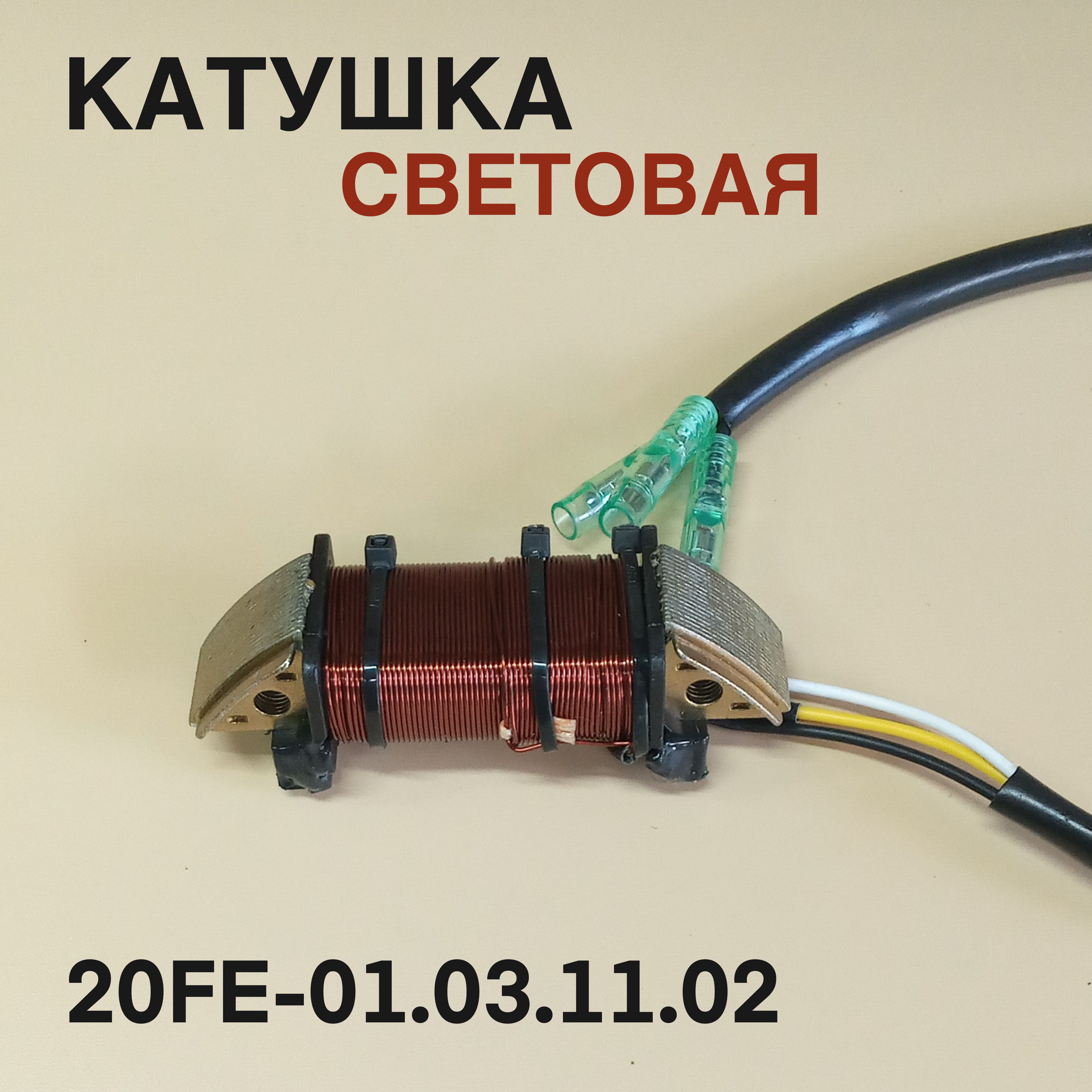 Катушка световая 20F для лодочного мотора Yamaha, Mikatsu, Hidea 20л.с. 20FE-01.03.11.02