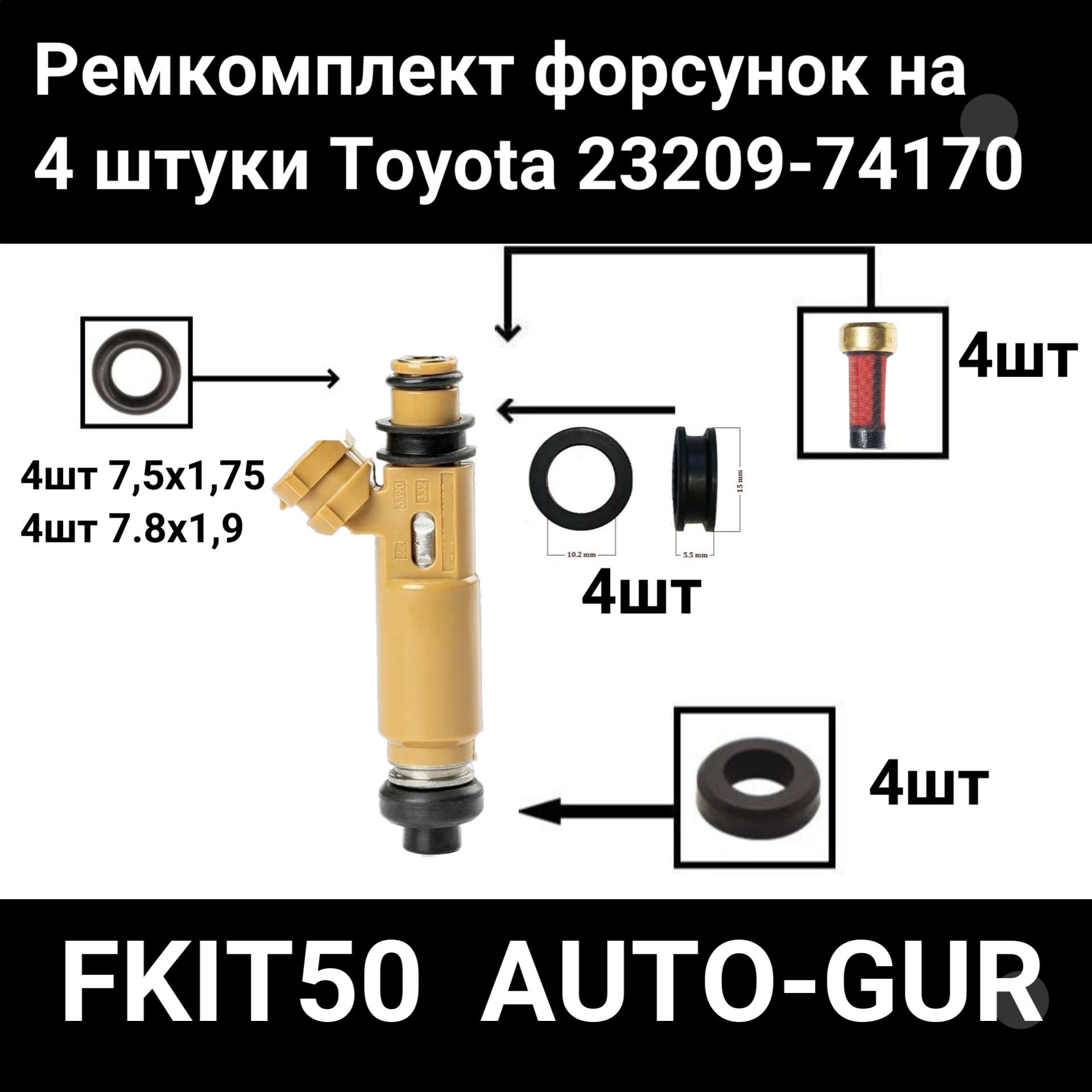 FKIT50 Ремкомплект форсунка топливо на 4 штуки Toyota 23209-74170