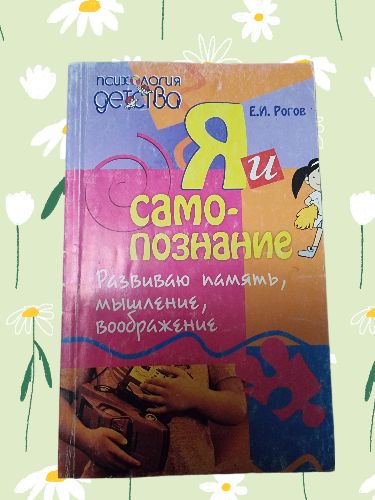 Я и Самопознание. Развиваю мышление, память, воображение | Рогов Евгений Иванович