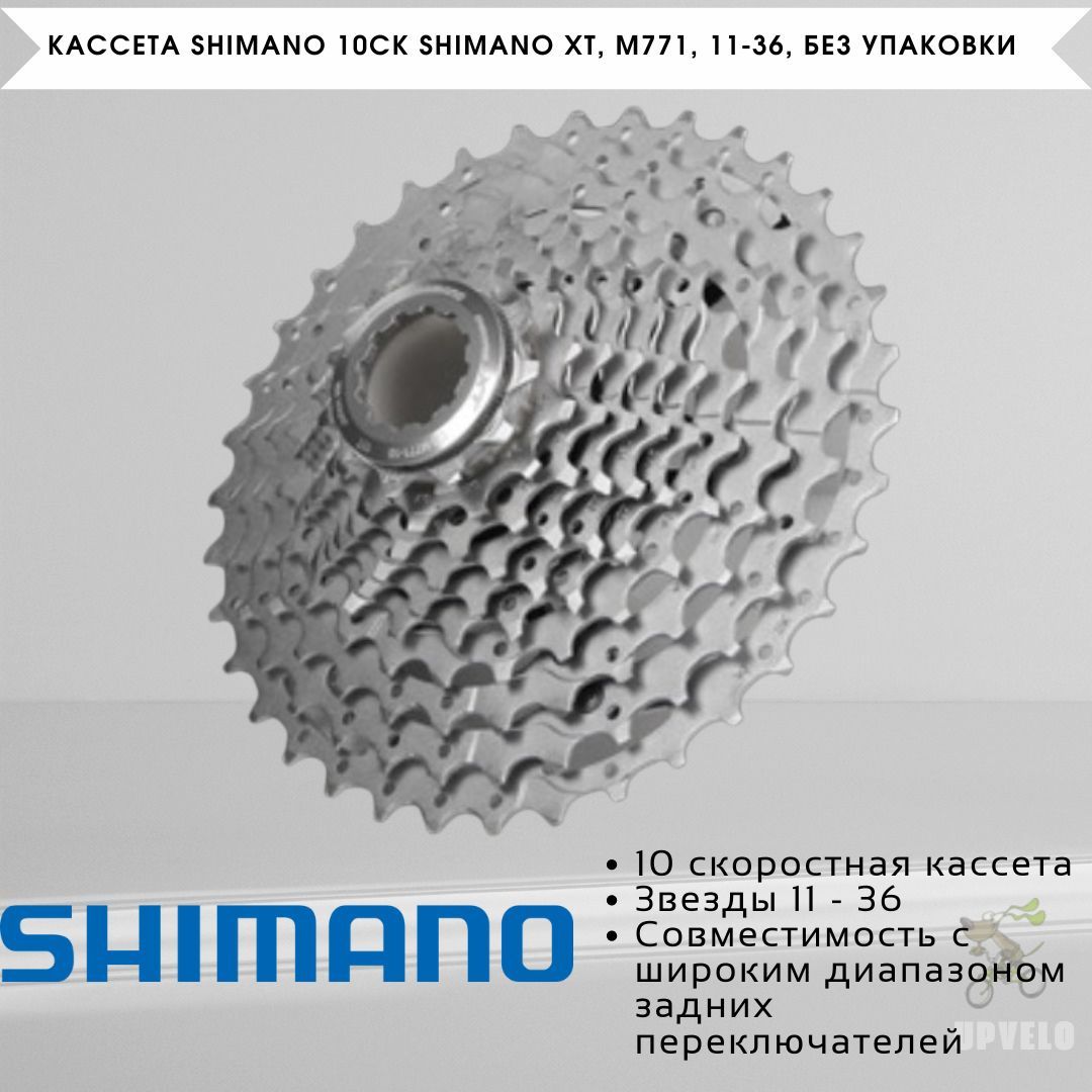 КассетаShimano10скShimanoXT,M771,11-36,безупаковки