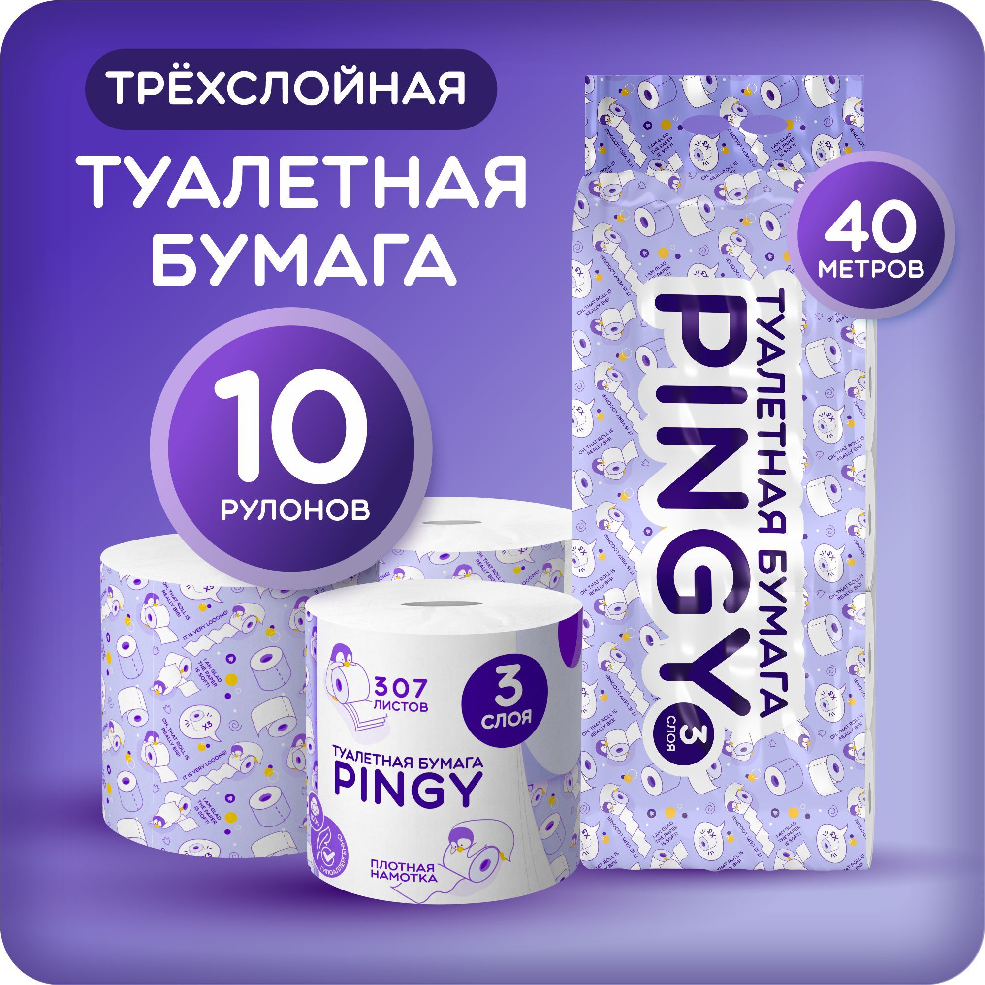 Туалетная бумага Pingy трёхслойная 10 рулонов по 40 метров