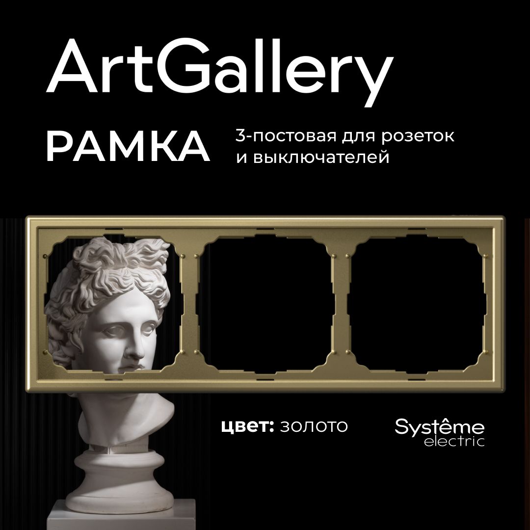 Рамка 3-постовая ArtGallery Золото System electric GAL001603