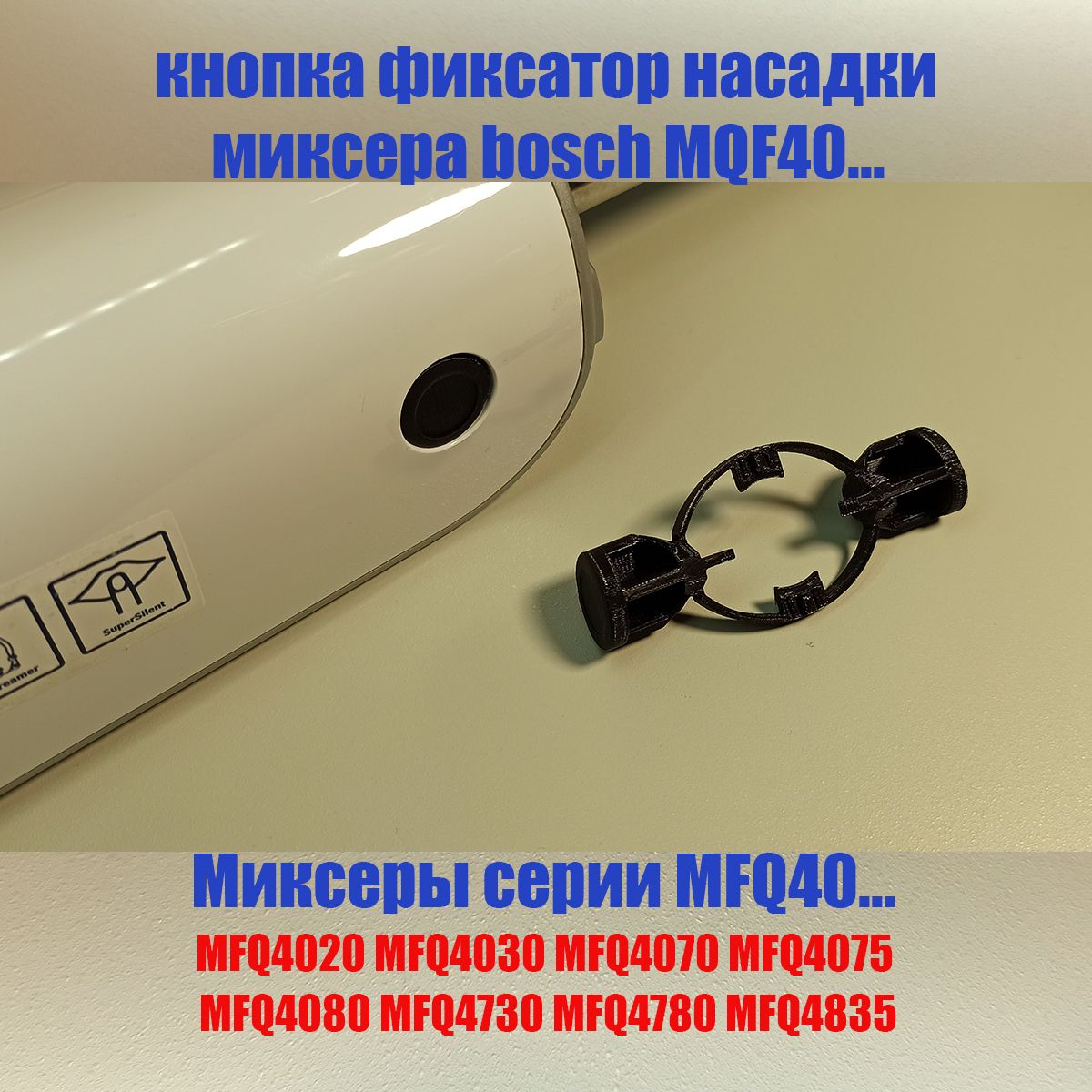 MFQ 40... от Ежтех5Д кнопка фиксатор насадок для миксера bosch MFQ4020 MFQ4030 MFQ4070 MFQ4075 MFQ4080 MFQ4730 MFQ4780 MFQ4835