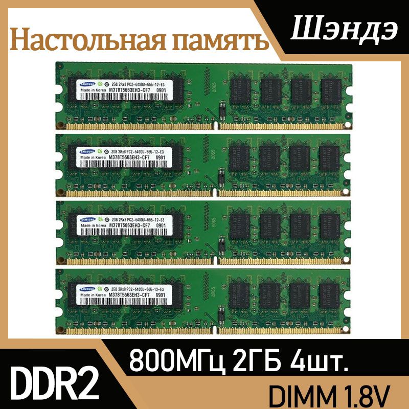 Оперативная память Sam sung DDR2 2 ГБ 800 МГц 1.8V DIMM для ПК 4x2 ГБ (M378T5663EH3-CF7)