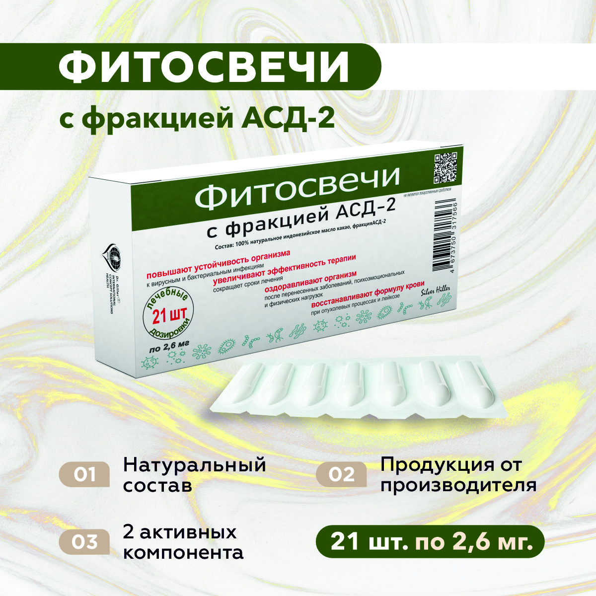 Фитосвечи с фракцией АСД-2 Дорогова, свечи противоопухолевые, при инфекциях, бактериях 21 шт