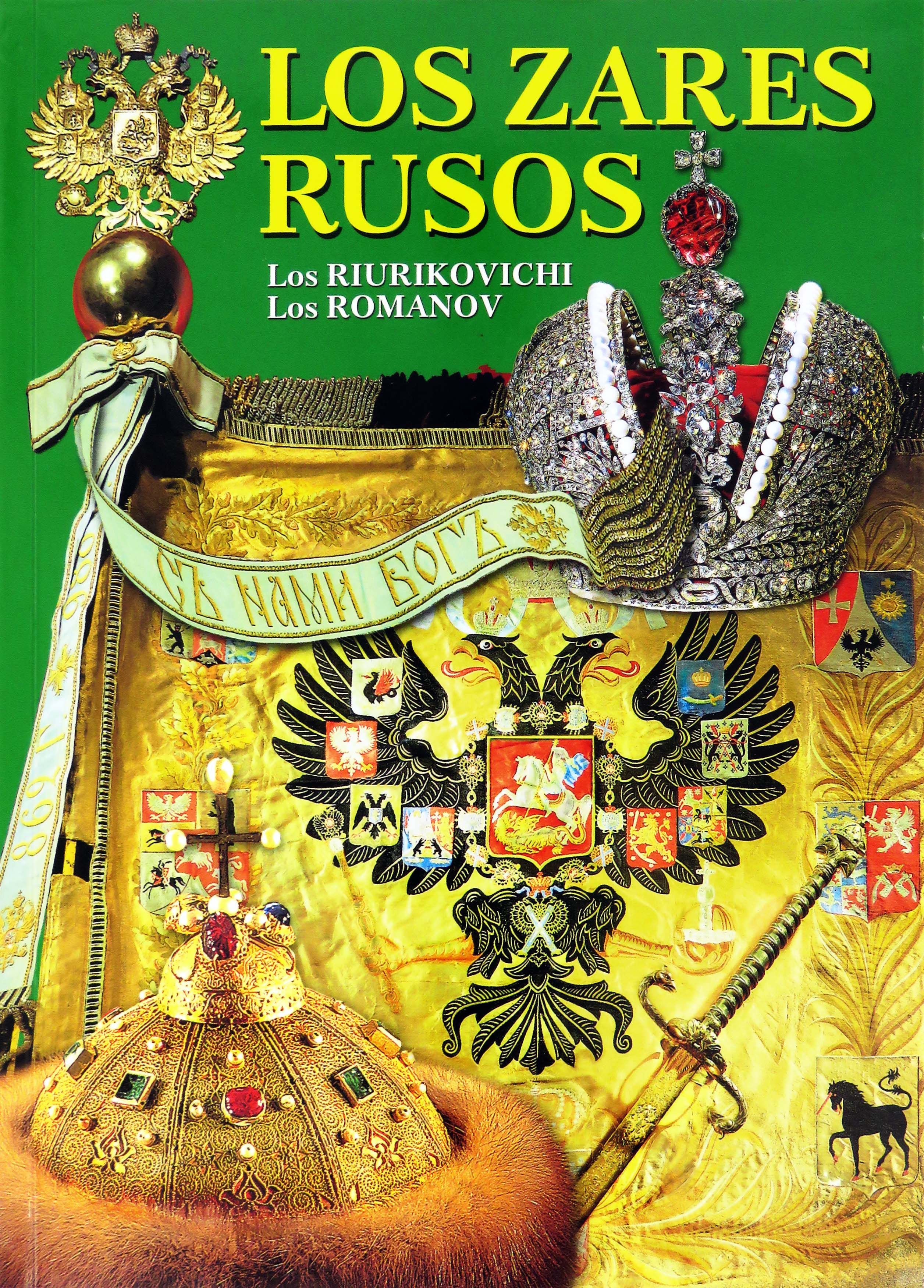 Русские цари. Рюриковичи. Романовы. / LOS ZARES RUSOS. Los Riurikovichi. Los Romanov | Антонов Б.