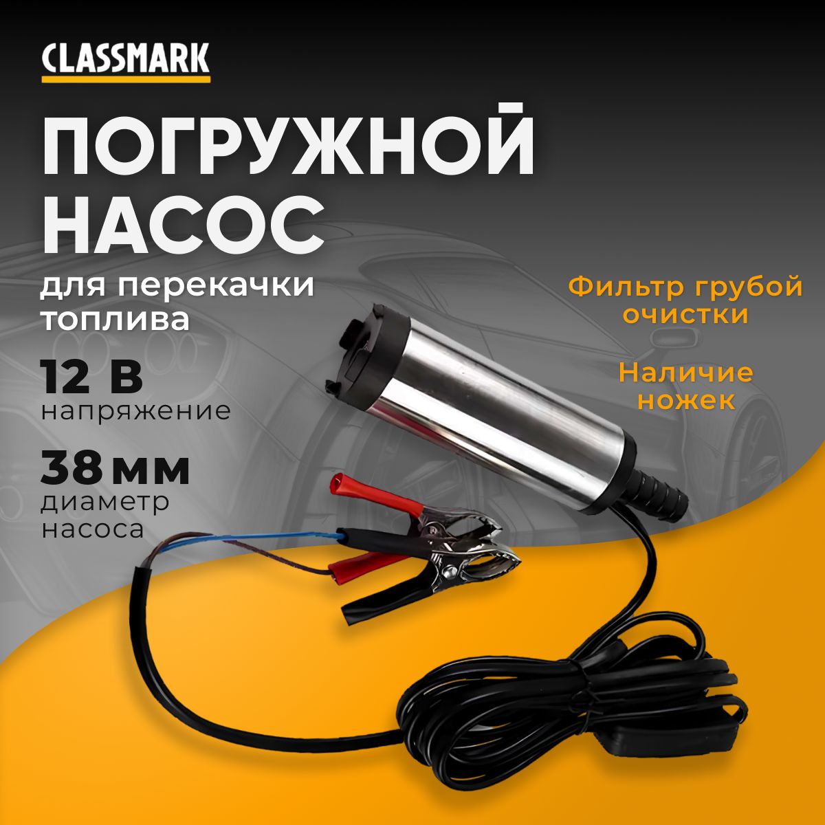 НасосдляперекачкитопливаClassmarkHD137712v,ГСМ,погружной,производительность1200л/ч,дляводыидругихжидкостей