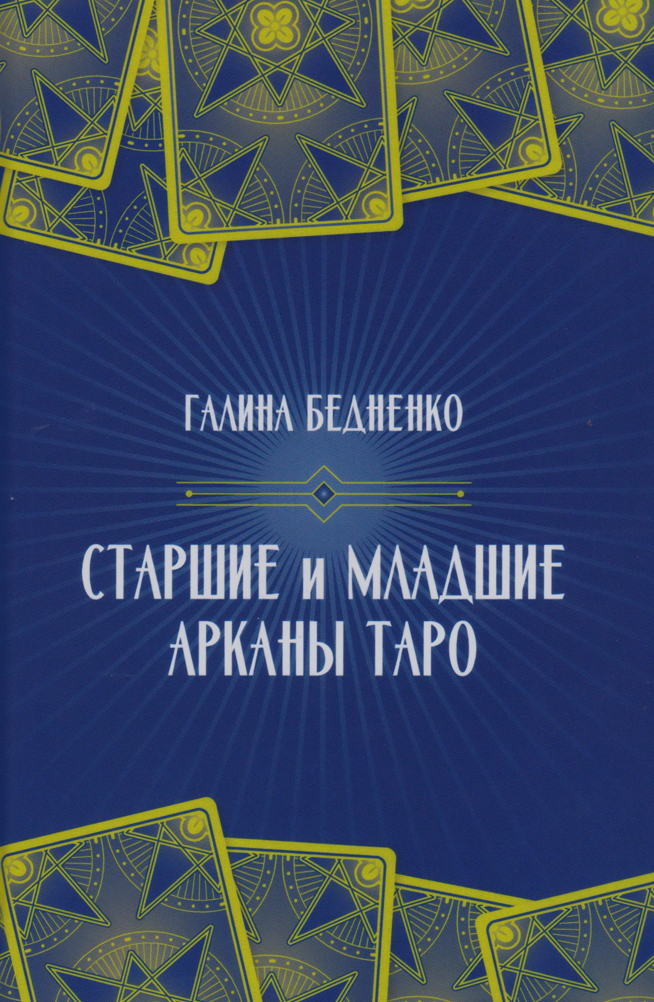 Старшие и младшие Арканы Таро | Бедненко Галина Борисовна