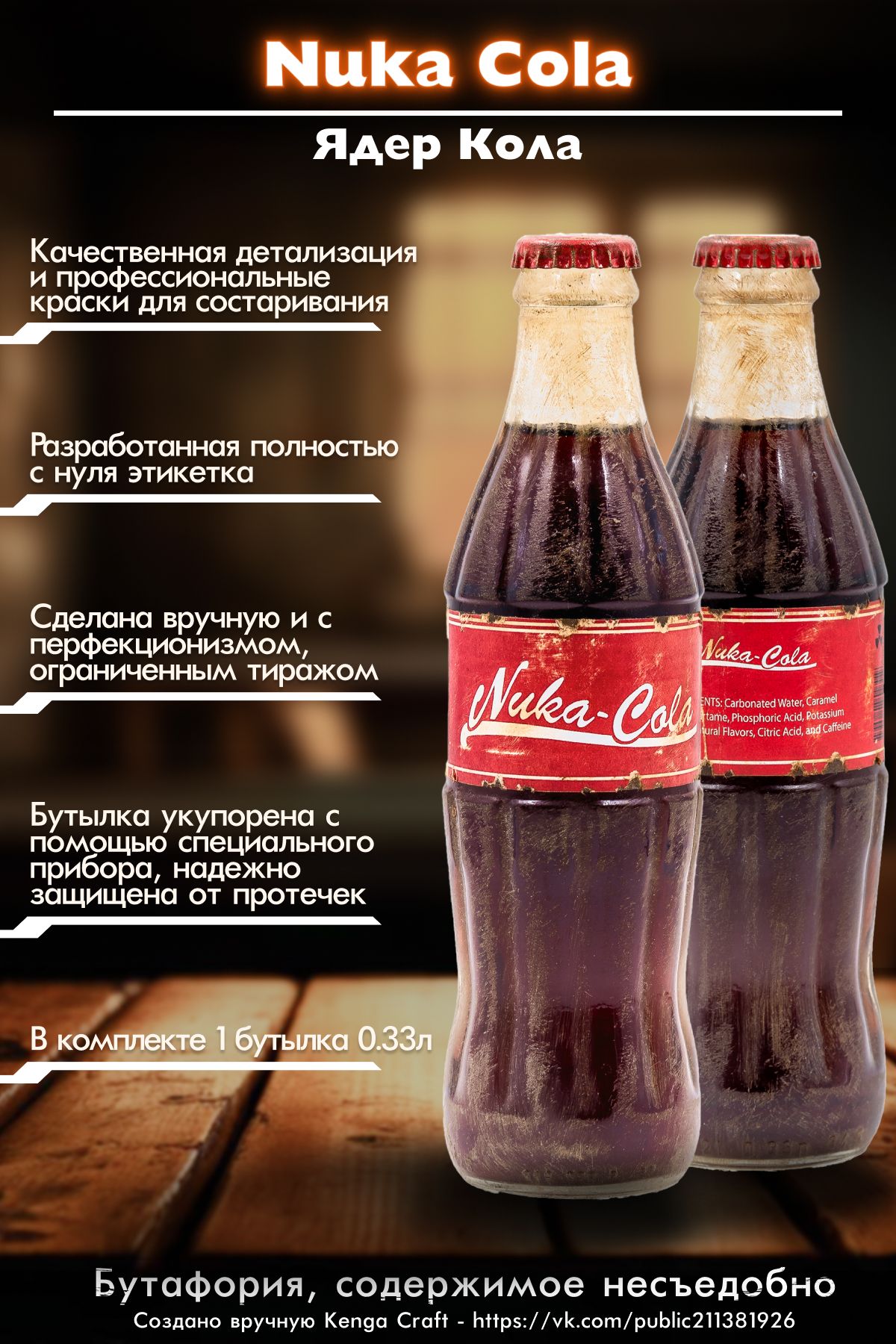 Ядер-Кола (Nuka-Cola) ручной работы Fallout. Нюка-Кола из игры Фоллаут.  Нюка Кола, Ядер Кола. - купить с доставкой по выгодным ценам в  интернет-магазине OZON (850723070)