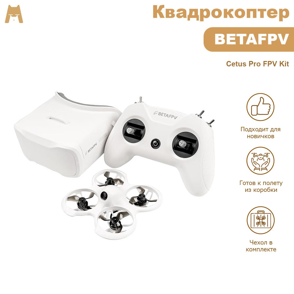 Квадрокоптер для FPV полетов BETAFPV Cetus Pro FPV Kit