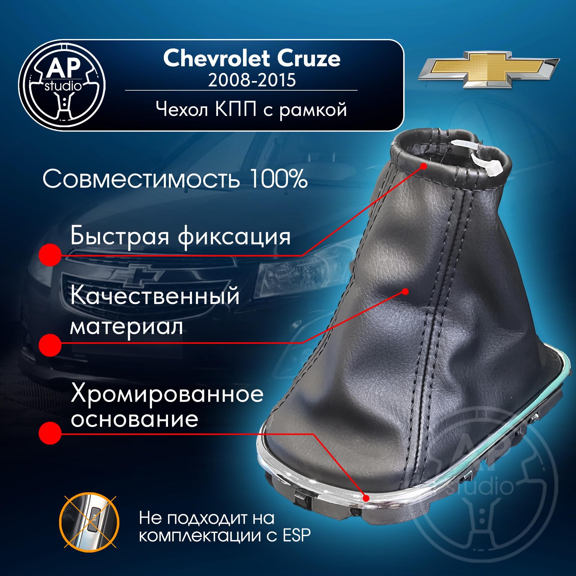 Чехол с рамкой КПП для Chevrolet Cruze Шевроле Круз 2008-2015