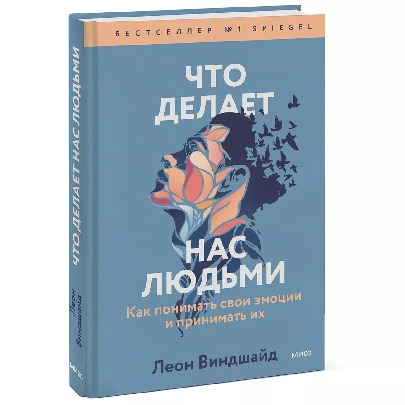 МИФ Что делает нас людьми. Как понимать свои эмоции и принимать их