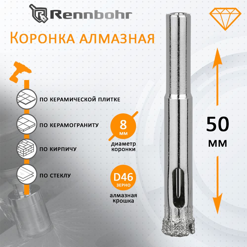 КоронкаалмазнаяRennbohrпокерамограниту,керамике,стеклу,кирпичу8мм