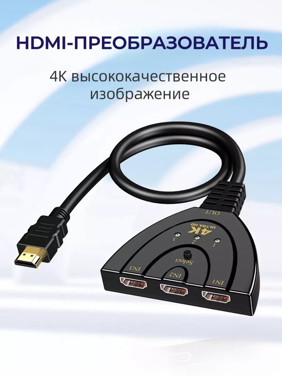 Разветвитель переключатель HDMI 3 в 1 Full HD