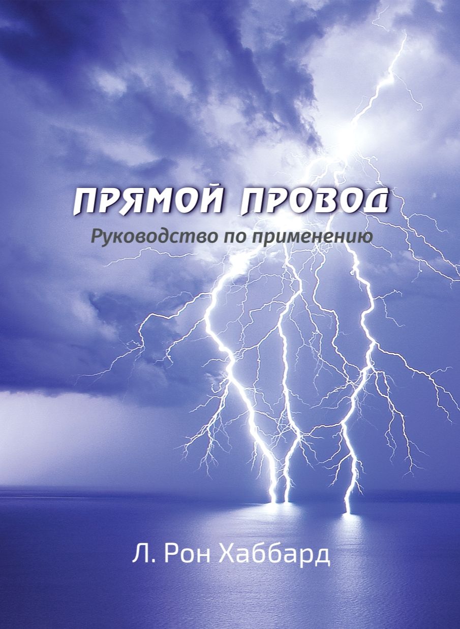 Прямой Провод. Руководство по применению. | Хаббард Рон, Хаббард Лафайет Рон