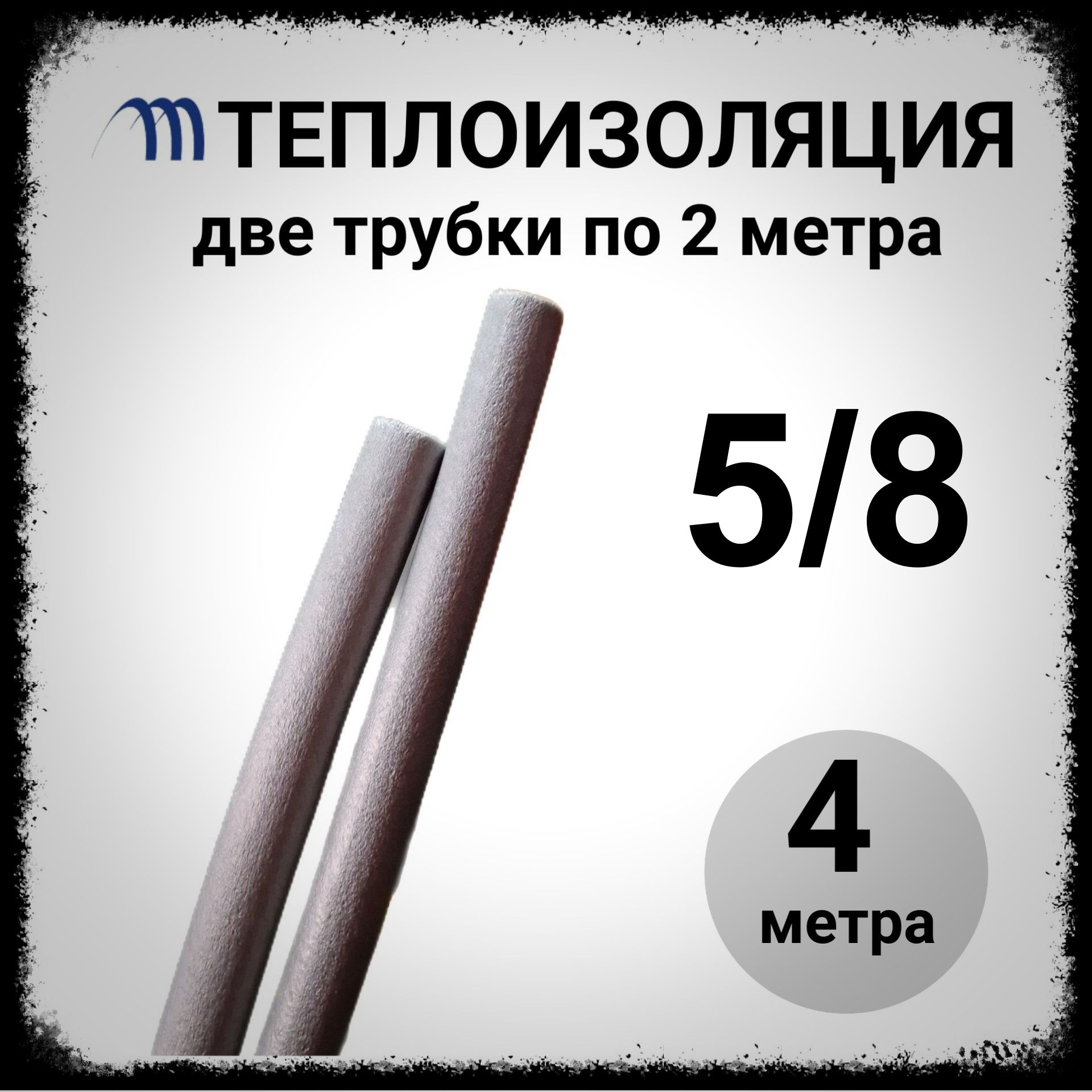 Теплоизоляция для медных труб кондиционера 5/8 4 метра (две трубки по 2 метра) 16мм