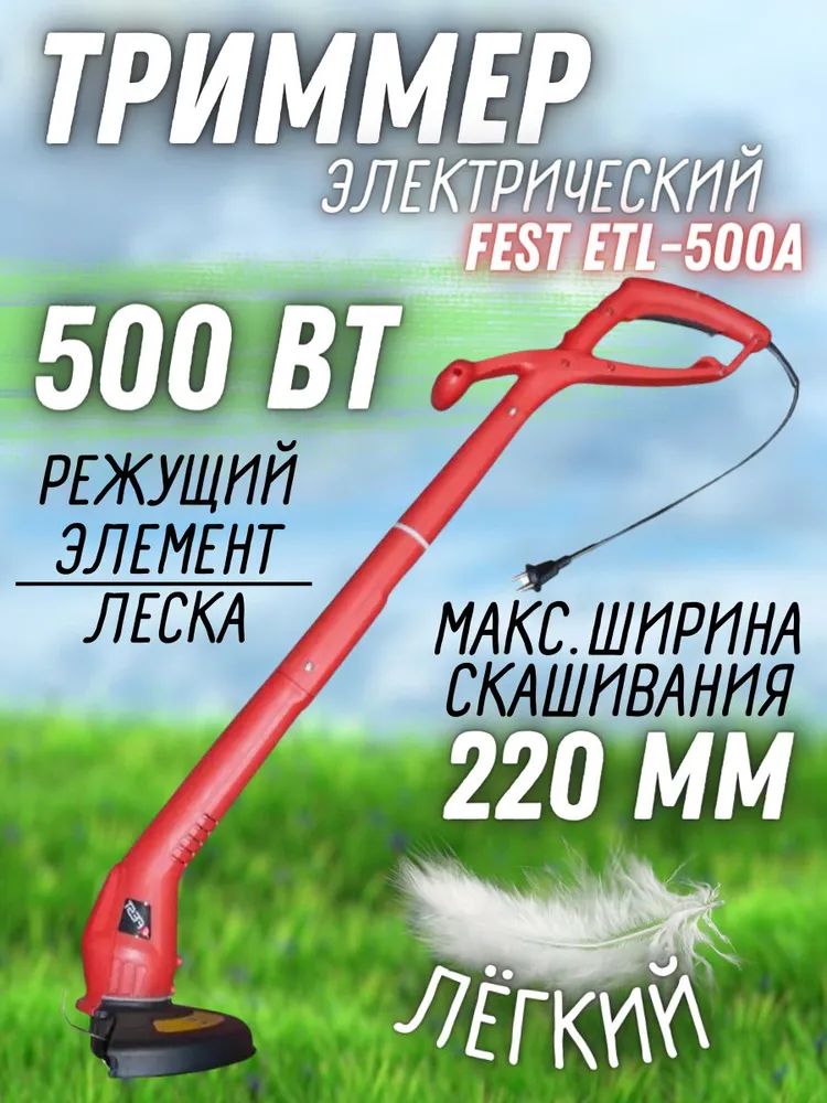 Триммер электрический FEST ETL-500A (500 Вт, ширина среза 220 мм, леска)/ Электротриммер садовый, на дачу/ для скашивания травы, обработки газона/ газонокосилка