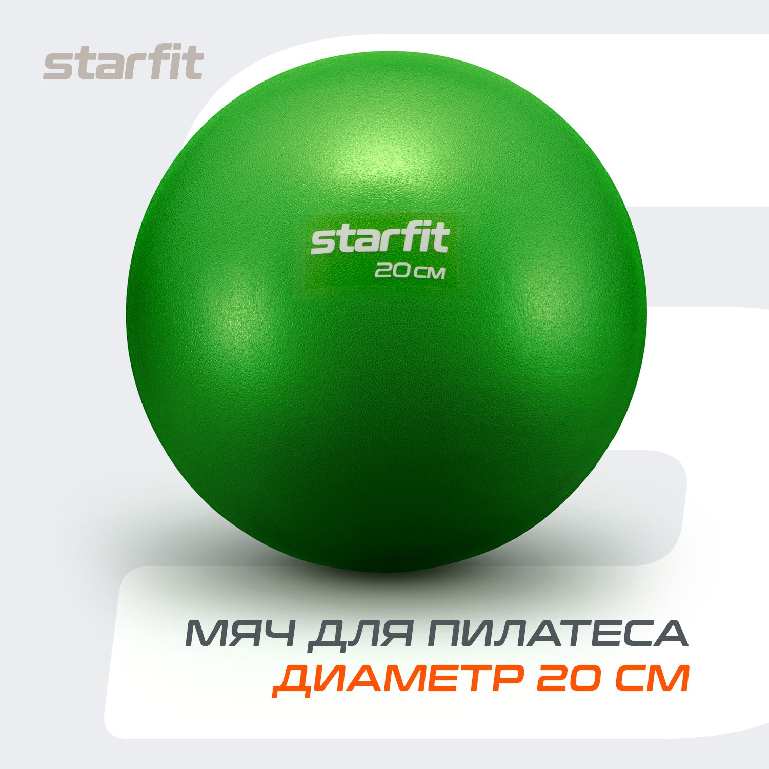 МячдляпилатесаSTARFIT20см,лайм