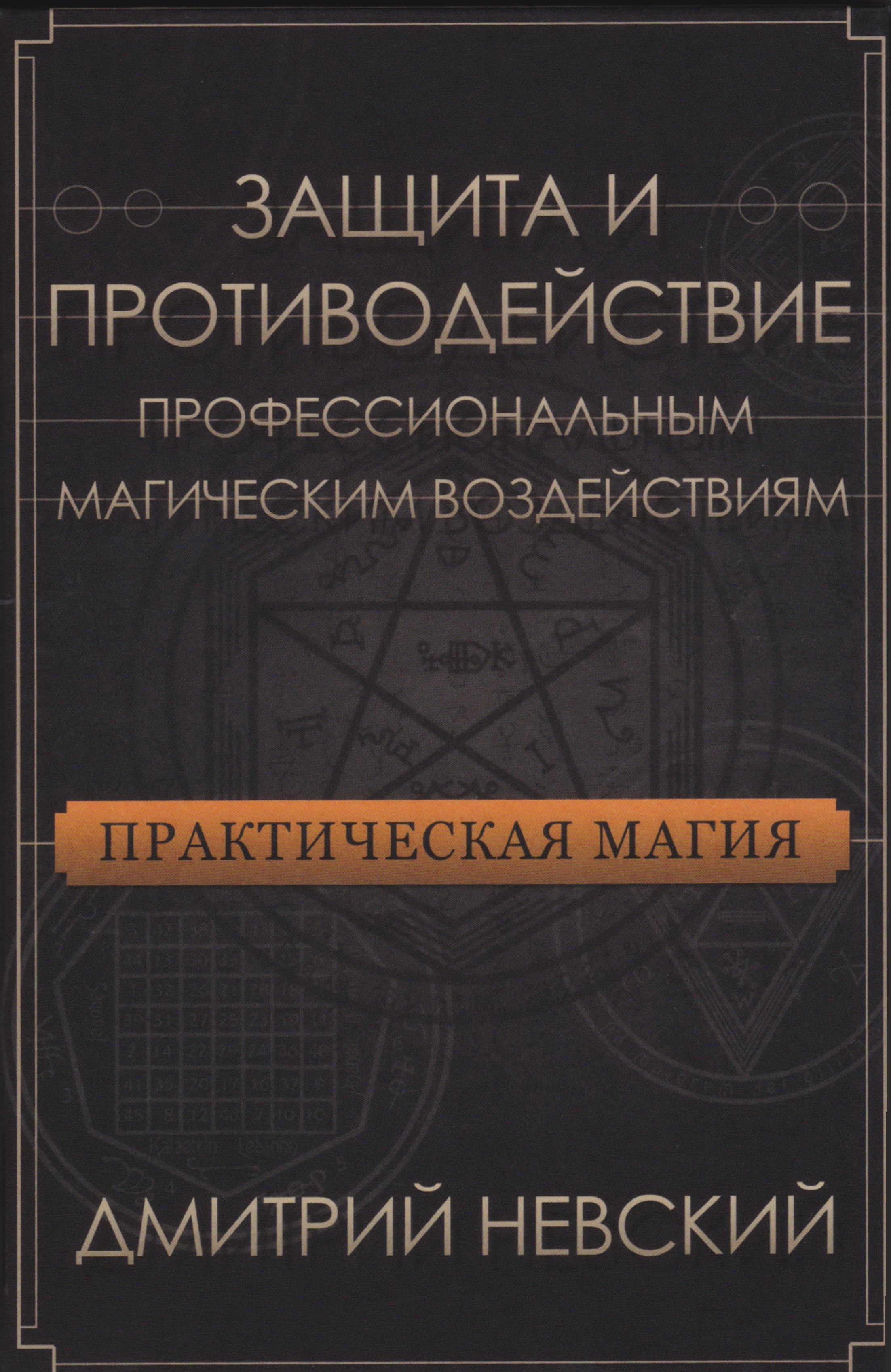 Практическая магия. Защита и противодействие профессиональным магическим воздействиям | Невский Д.