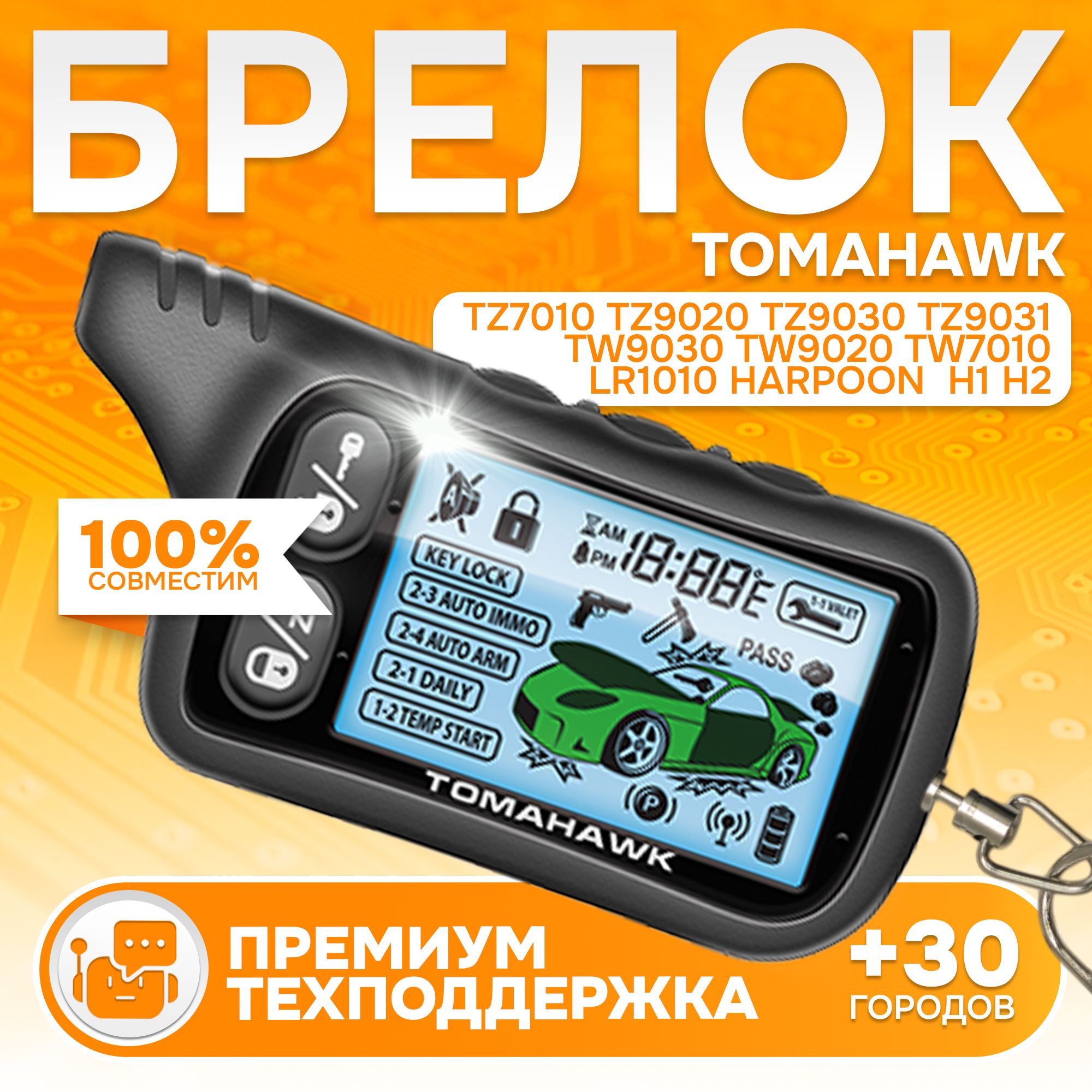 Брелок ON подходящий к сигнализации Tomahawk TZ 9030 TZ 7010 TZ 9020 LR  1010 TW 7010 TW 9020 TW 9030 H1 H2 без обратной связи