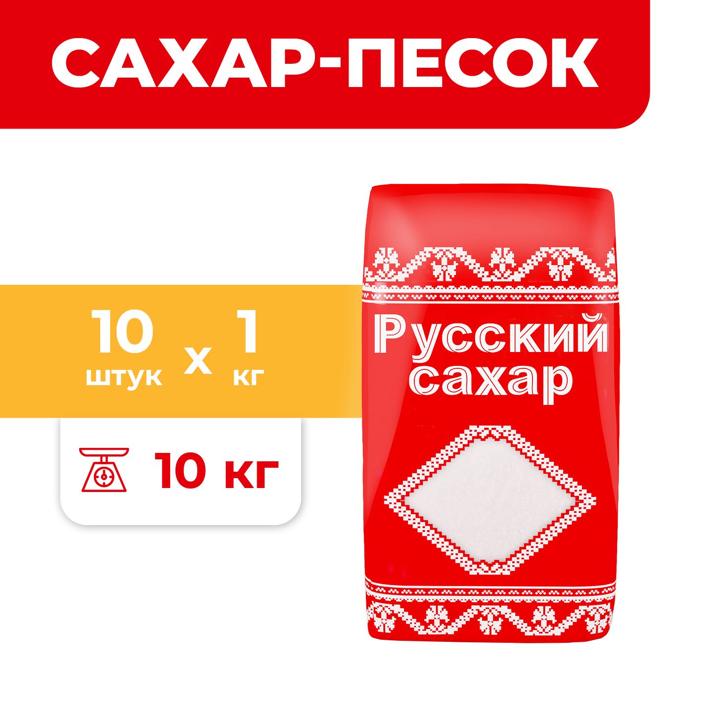 10шт. x 1кг. Русский сахар сахарный песок, 1кг