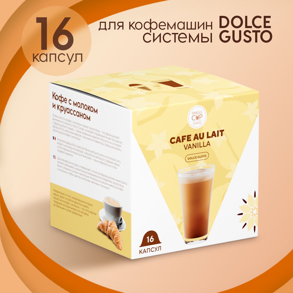 Капсулы Dolce Gusto формата "Cafe Au Lait Vanilla" 16 шт. Single Cup Coffee