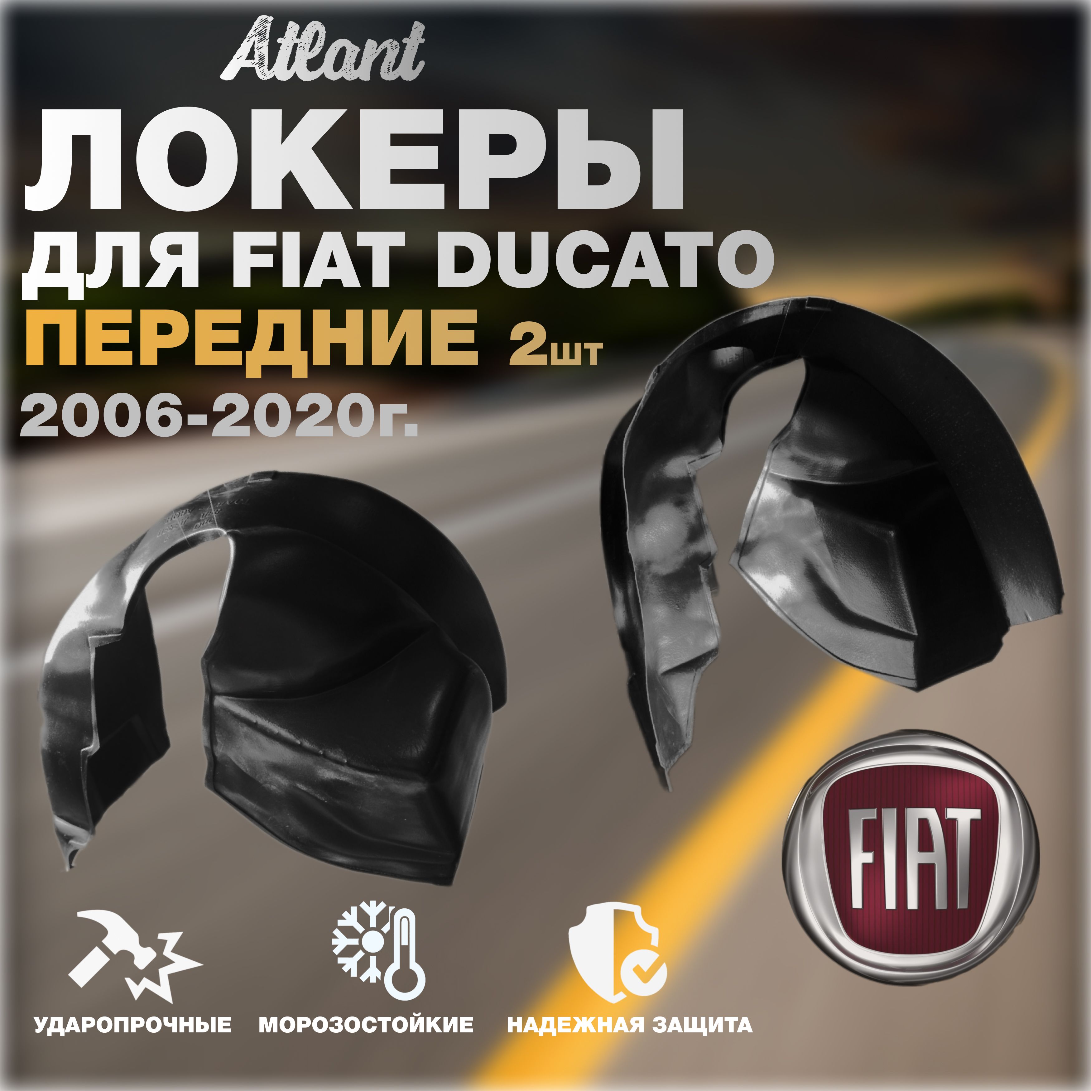 ПодкрылкипередниедляавтомобиляFiatDucato2006-2020(ФиатДукато)локеры,защитаколесныхароклевый/правыйкомплект2штуки