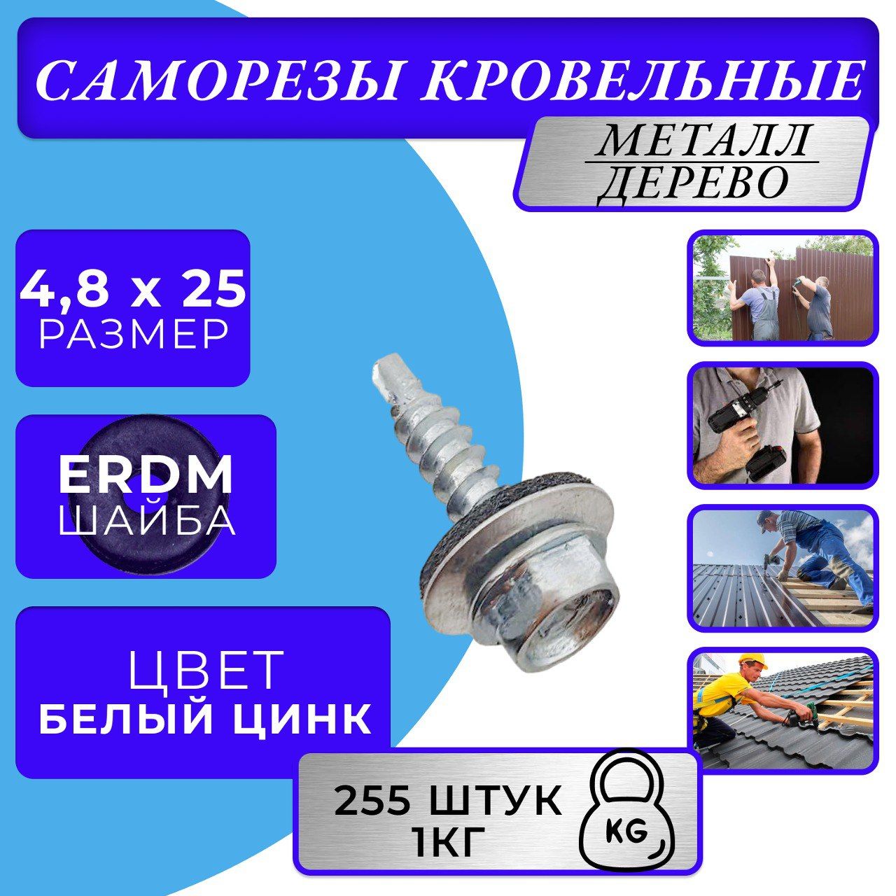 Саморезы кровельные цинк 4.8х25