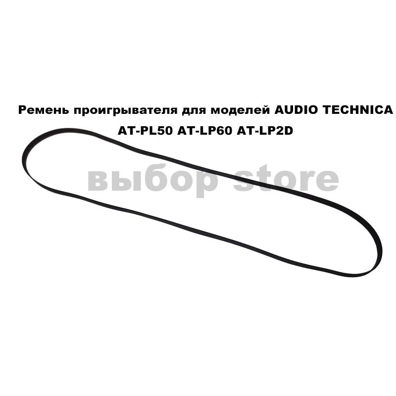 ПассикдляпроигрывателяременьдлямоделейAUDIOTECHNICAAT-PL50иAT-LP60иAT-LP2D