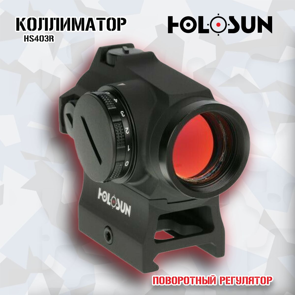 Коллиматор Holosun HS403R, поворотный регулятор