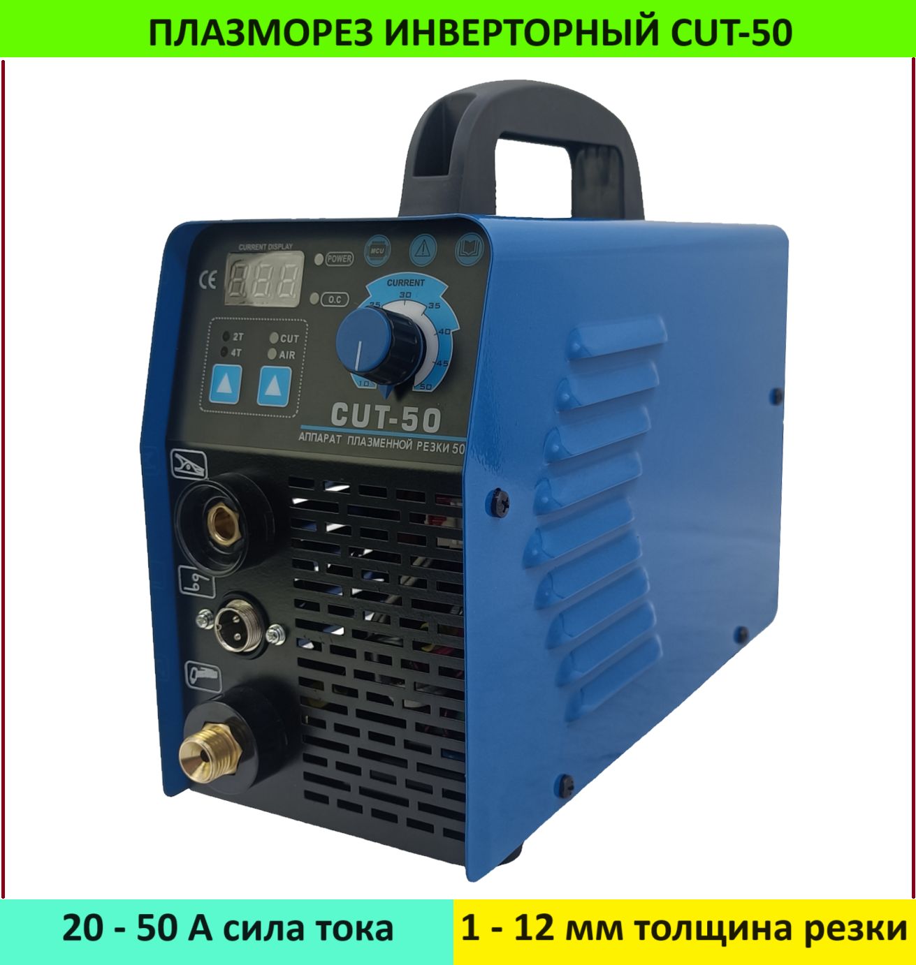 Плазморез инверторный, аппарат плазменной резки CUT-50