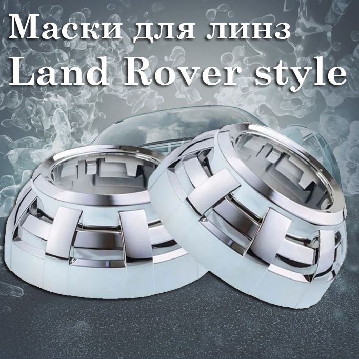 Комплектмасокдляксеноновыхлинз(бленд)LandRoverstyleдлялинз3дюймаBL-Z112