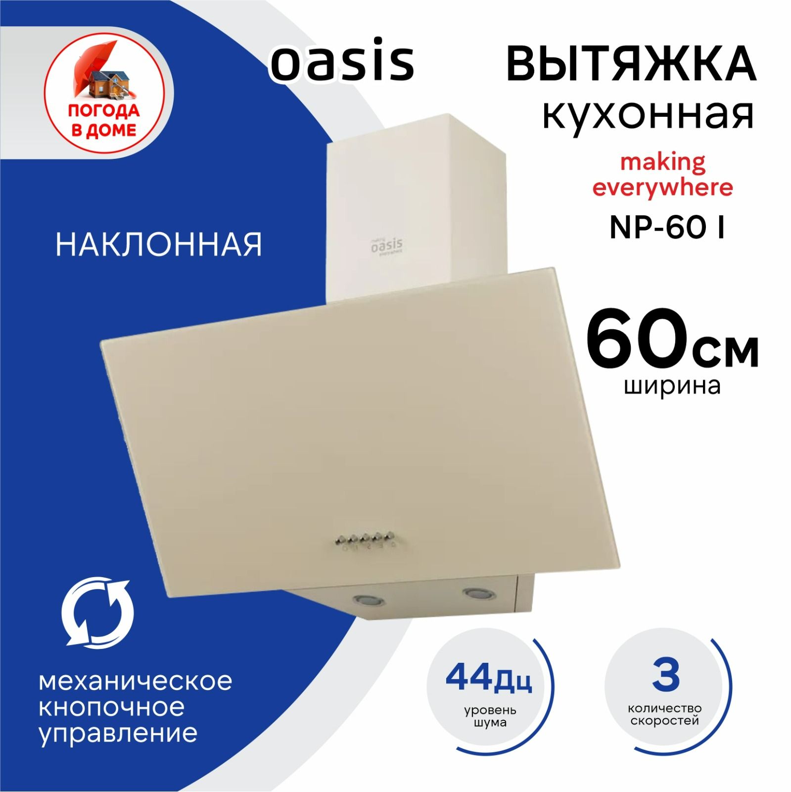 Вытяжка Oasis кухонная making everywhere NP-60 I (FR) 60 см бежевая купить  по низкой цене: отзывы, фото, характеристики в интернет-магазине Ozon  (1353510808)