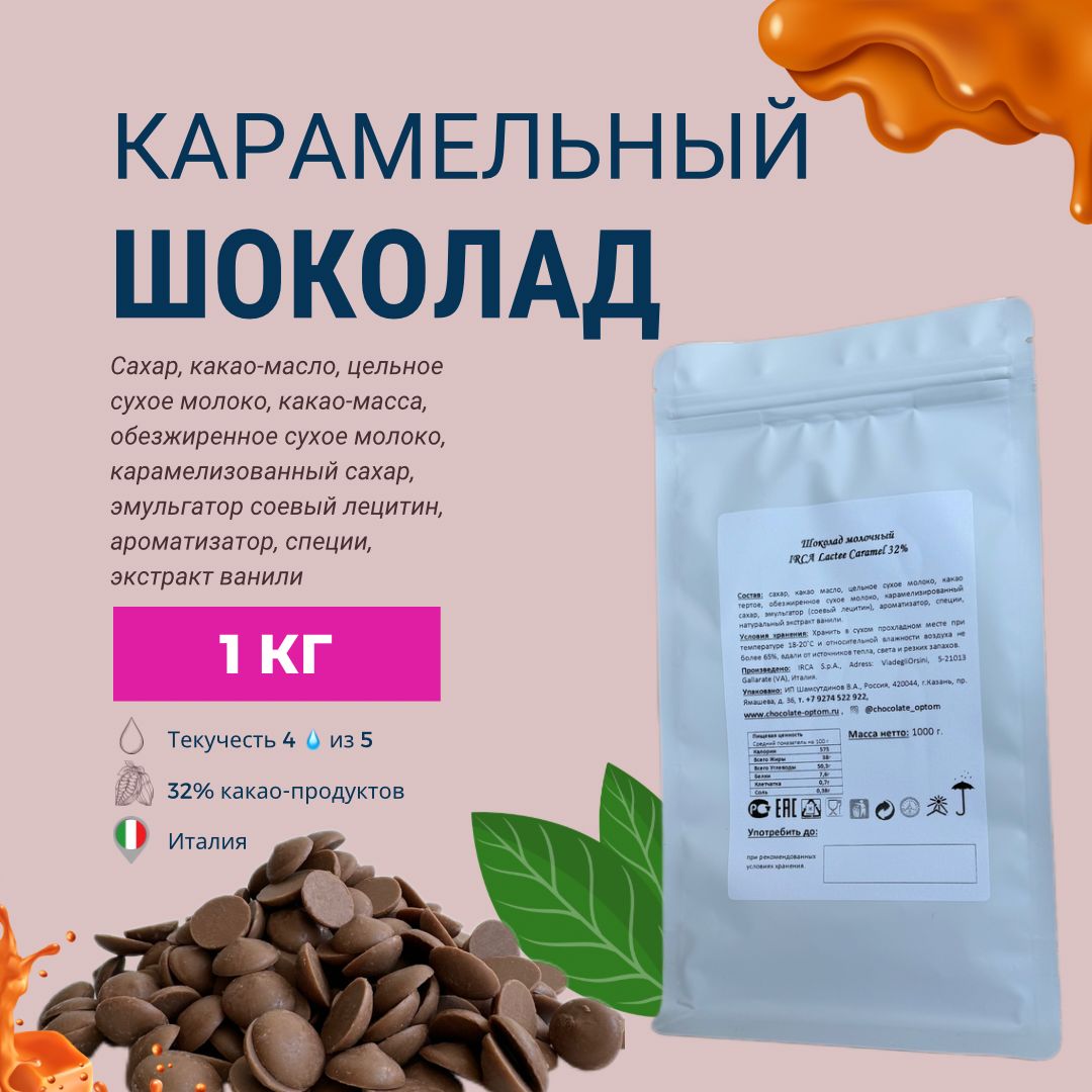 Карамельный шоколад 32% IRCA RENO CONCERTO LACTEE CARAMEL Италия 1 кг