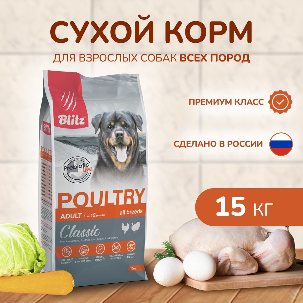 Сухой корм BLITZ ADULT DOG POULTRY для взрослых собак всех пород Домашняя птица 15 кг