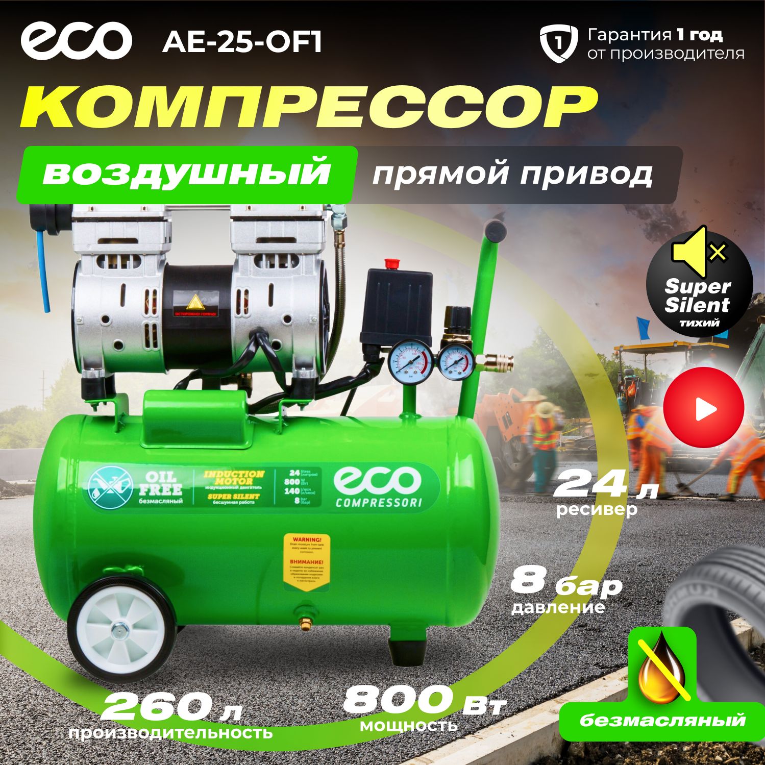 Компрессор воздушный 24л безмасляный, ECO AE-25-OF1