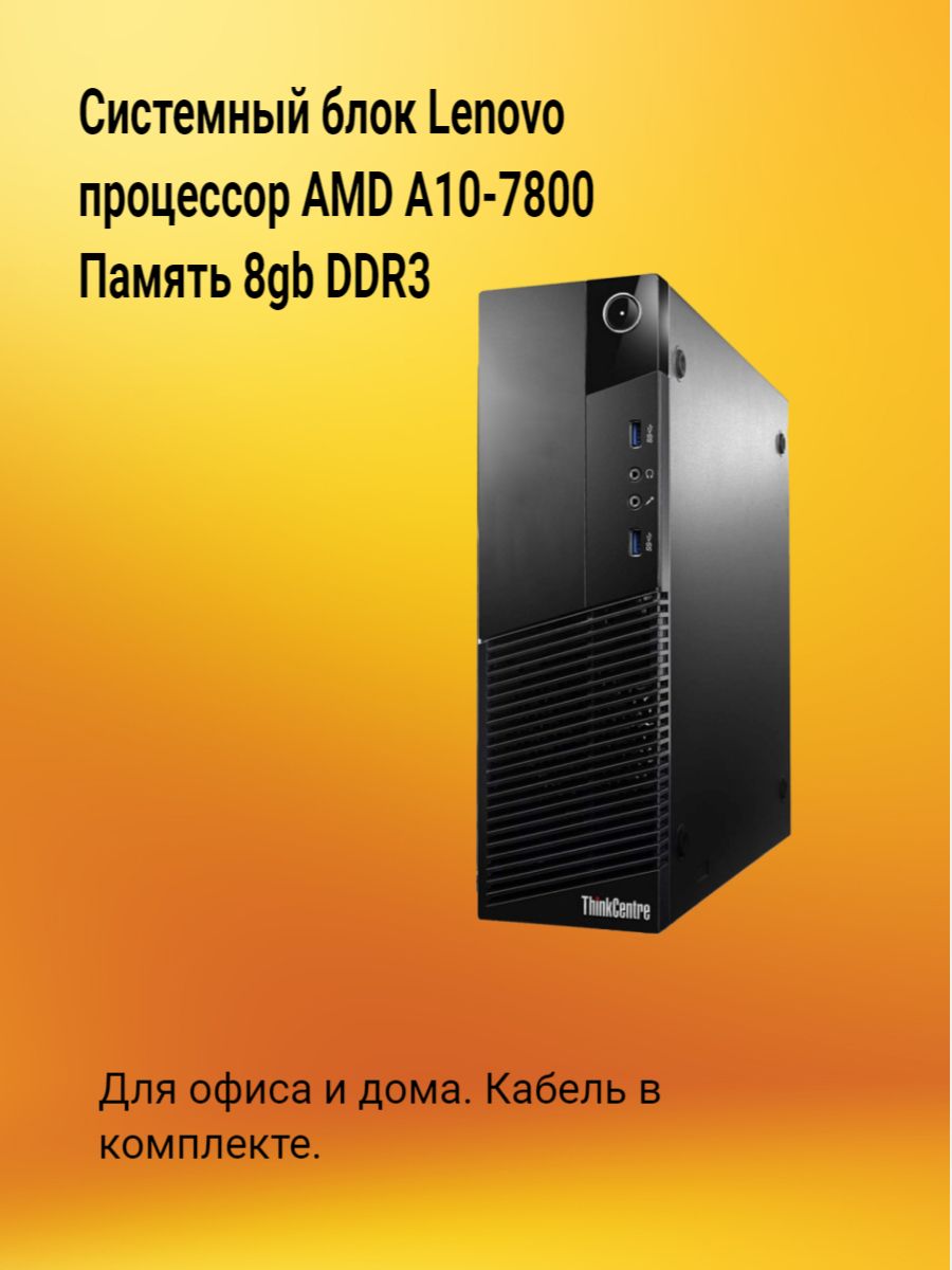 LenovoСистемныйблокСистемныйблокLenovo(AMDA10-7800,RAM8ГБ,AMDRadeonR7,БезОС),темно-серый