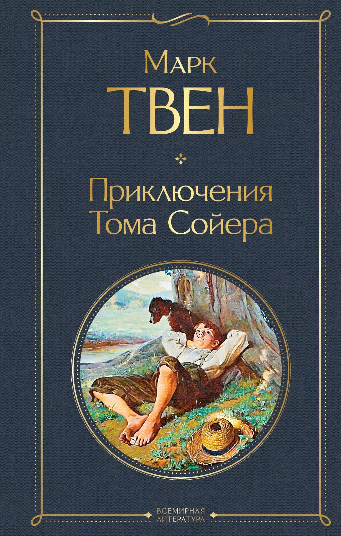 Сколько страниц в сказке приключения тома сойера. Сколько страниц в сказке приключения тома сойера